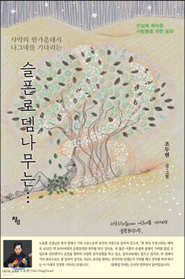 사막의 한 가운데서 나그네를 기다리는 슬픈로뎀나무는…