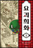 요괴희화 1