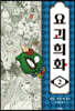 요괴희화 2