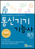 통신기기 기능사 필기