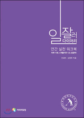 일잘러 다이어리 연간 실천 워크북