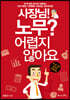사장님! 노무? 어렵지 않아요