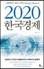 2020 한국경제