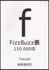 FizzBuzz表150000項