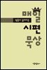 믿음이 깊어지는 매일 시편 묵상