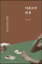 미혼모의 탄생