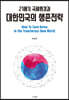 21세기 국제환경과 대한민국의 생존전략