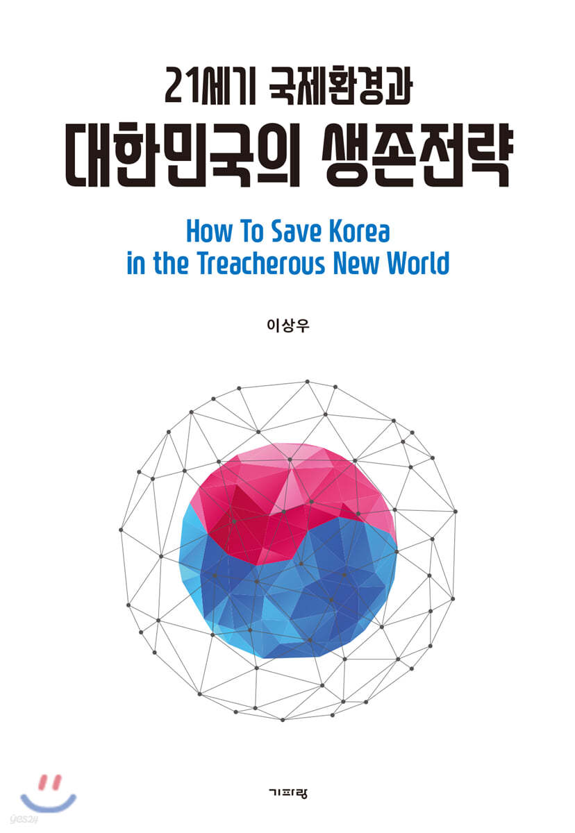 21세기 국제환경과 대한민국의 생존전략