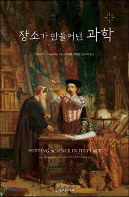 장소가 만들어낸 과학