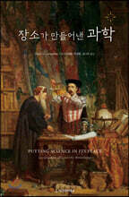 장소가 만들어낸 과학