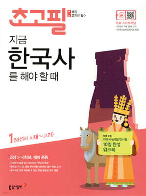 초고필 지금 한국사를 해야 할 때 1권 (선사 시대~고려)