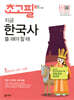 초고필 지금 한국사를 해야 할 때 1권 (선사 시대~고려)