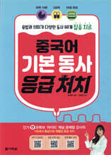 중국어 기본 동사 응급 처치
