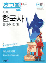 초고필 지금 한국사를 해야 할 때 2권 (조선~대한민국)