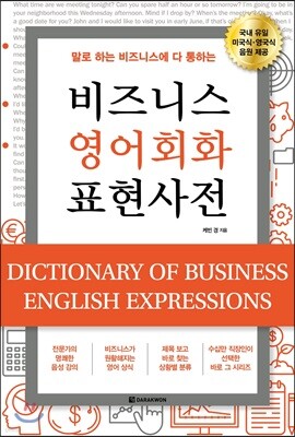 비즈니스 영어회화 표현사전