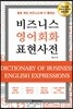 비즈니스 영어회화 표현사전