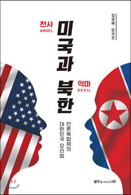 천사 미국과 악마 북한