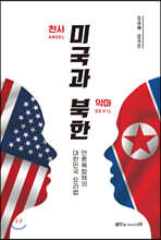 천사 미국과 악마 북한