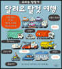 달려요 탈것 여행