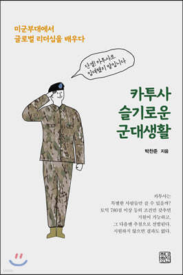 카투사 슬기로운 군대생활