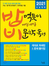 밥 먹듯이 매일매일 비문학 독서 (2020년)