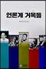 언론계 거목들