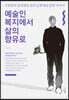 예술인 복지에서 삶의 향유로
