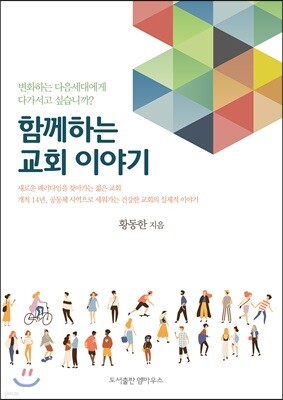 함께하는교회 이야기
