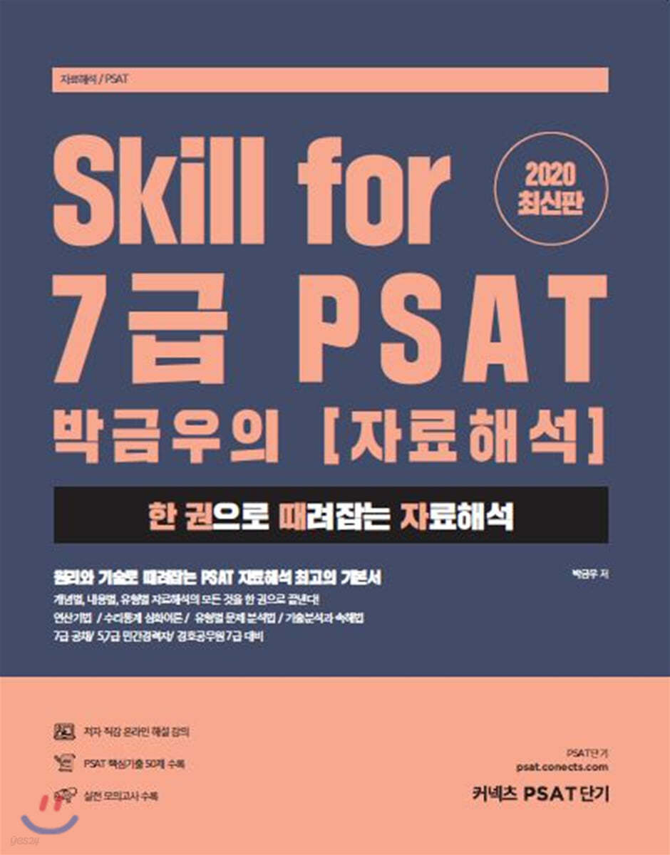 Skill for 7급 PSAT 박금우의 자료해석