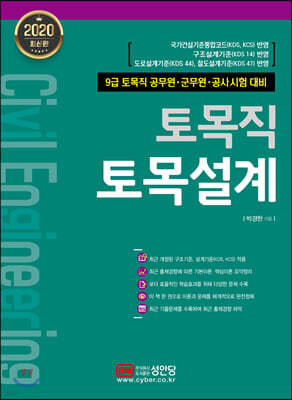 2020 토목직 토목설계