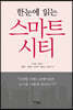 한눈에 읽는 스마트시티