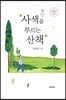 사색을 부르는 산책