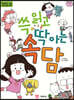 쓱 읽고 딱 아는 속담