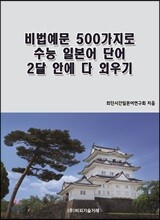 비법예문 500가지로 수능 일본어 단어 2달 안에 다 외우기
