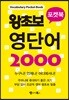 왕초보 영단어 2000 포켓북: Vocabulary Pocket Book