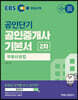 2020 EBS 공인중개사 기본서 2차 부동산공법