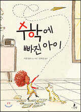 수학에 빠진 아이