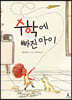 수학에 빠진 아이