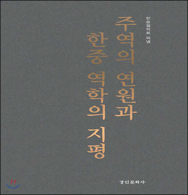 주역의 연원과 한중역학의 지평