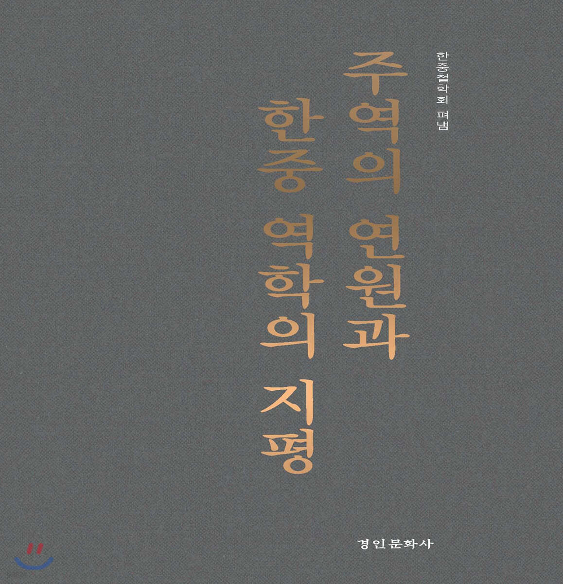 주역의 연원과 한중역학의 지평