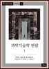 과학기술학 편람 1