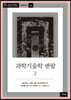 과학기술학 편람 2