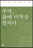 주역, 삶에 미학을 입히다