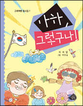 아하, 그렇구나!