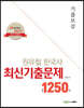 2020 원유철 한국사 최신 기출문제 1250제