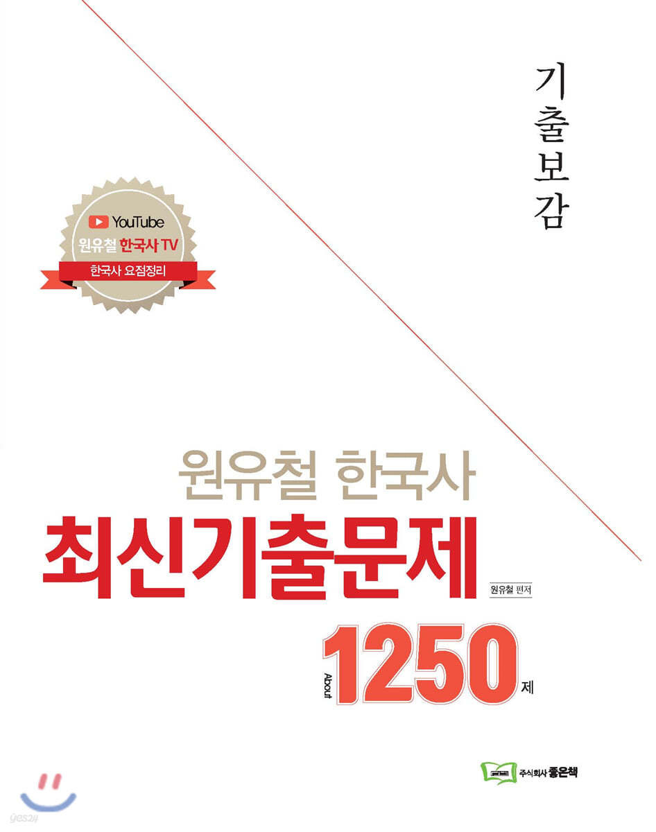 2020 원유철 한국사 최신 기출문제 1250제