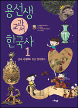 용선생 교과서 한국사 1