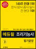 2020 에듀윌 조리기능사 필기끝장