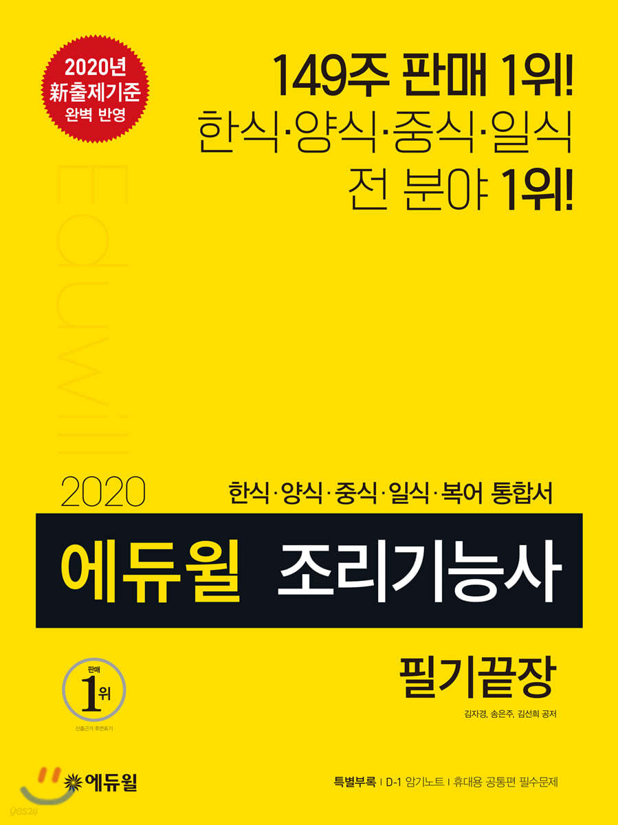 2020 에듀윌 조리기능사 필기끝장