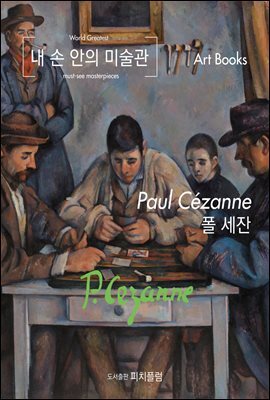 내 손 안의 미술관, 폴 세잔